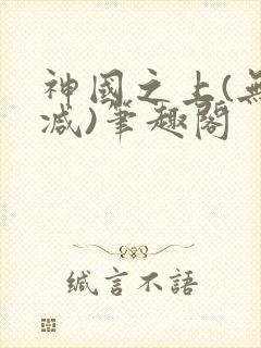 神国之上(无删减)笔趣阁