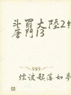 斗罗大陆2绝世唐门13