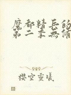 魔都精兵的奴隶第二季无修