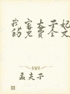 我家太子妃超凶的免费全文阅读