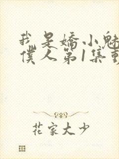 我是娇小魅魔的仆人第1集动漫版在线观看