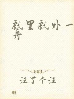 戏里戏外一叶孤舟