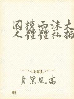 国模雨沫大尺度人体体私拍