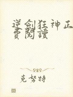 逆剑狂神正版免费阅读