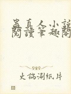 蛊真人小说全文阅读笔趣阁