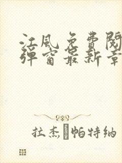 江风免费阅读无弹窗最新章节列表