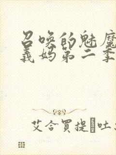 召唤的魅魔竟是义妈第二季免费观看