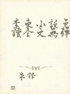 李东小说免费阅读全文无弹窗