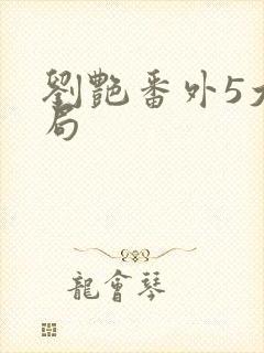 刘艳番外5大结局