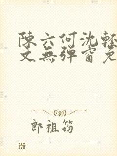 陈六何沈轻舞全文无弹窗免费阅读笔