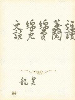 文绵绵华旌云小说免费阅读笔趣阁