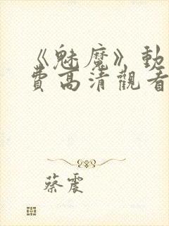 《魅魔》动漫免费高清观看全集