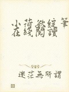 小荷欲绽笔趣阁在线阅读