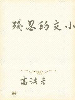 残忍的交小说