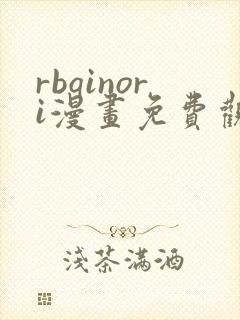 rbqinori漫画免费观看最新章节更新时间