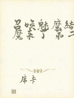 召唤魅魔结果义魔来了 第二集封面