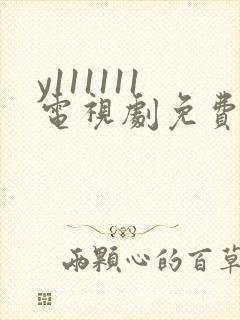 y111111电视剧免费观看全集高清