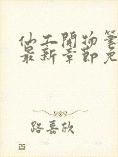 仙工开物笔趣阁最新章节免费阅读