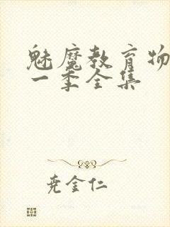 魅魔教育物语第一季全集