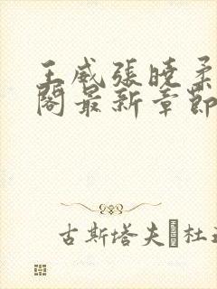 王威张晓柔笔趣阁最新章节更新