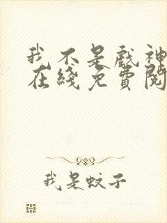 我不是戏神小说在线免费阅读