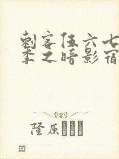 刺客伍六七第四季之暗影宿命