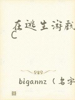 在逃生游戏里被C