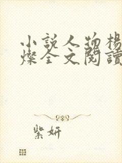 小说人物杨凡李灿全文阅读