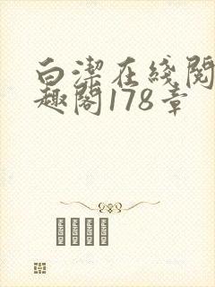 白洁在线阅读笔趣阁178章封面