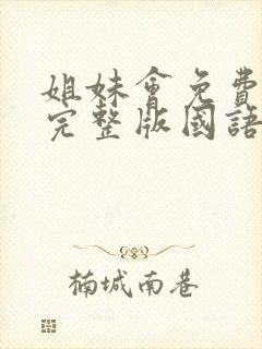 姐妹会免费观看完整版国语高清在线