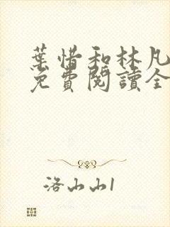 叶惜和林凡小说免费阅读全文无弹窗