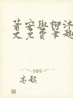 萧安与柳沐瑶全文免费笔趣阁