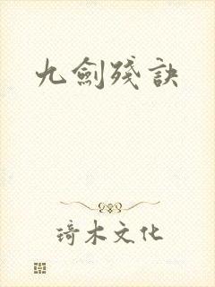 九剑残诀