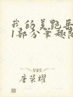 我的美艳岳第31部分笔趣阁