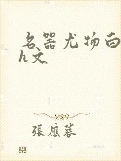 名器尤物白柔柔h文
