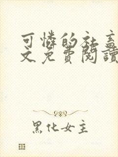 可怜的社畜 全文免费阅读