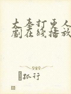 大奉打更人电视剧在线播放封面