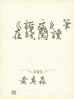 《诟病》笔趣阁在线阅读