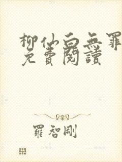 柳仙白无罪国度免费阅读