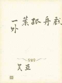 一叶孤舟戏里戏外封面