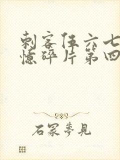 刺客伍六七之记忆碎片第四集