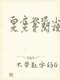 白夜欲眠小说全文免费阅读笔趣阁