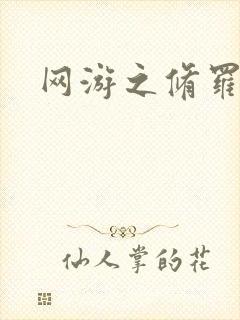 网游之修罗传说