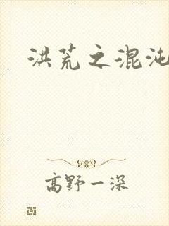 洪荒之混沌大道