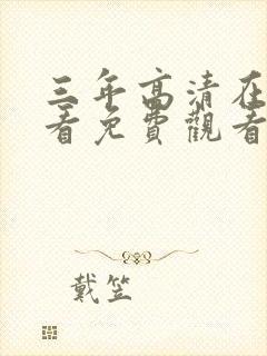 三年高清在线观看免费观看第三季