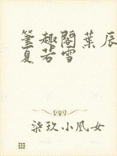 笔趣阁叶辰孙怡夏若雪