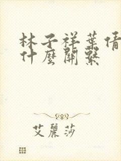 林子祥叶倩文是什么关系