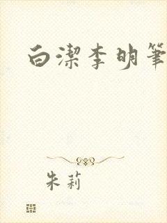 白洁李明笔趣阁