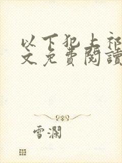 以下犯上祁言全文免费阅读笔趣阁