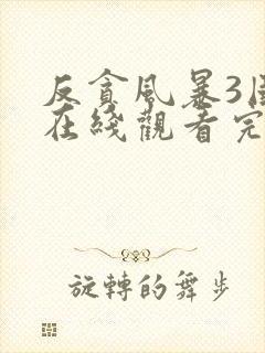 反贪风暴3国语在线观看完整版封面